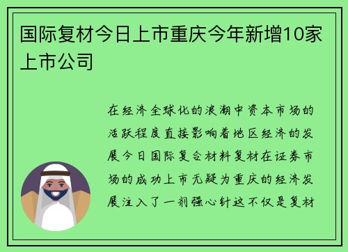国际复材今日上市重庆今年新增10家上市公司
