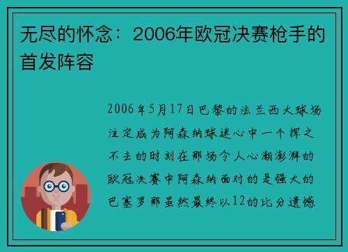 无尽的怀念：2006年欧冠决赛枪手的首发阵容