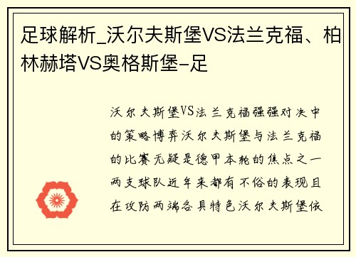 足球解析_沃尔夫斯堡VS法兰克福、柏林赫塔VS奥格斯堡-足