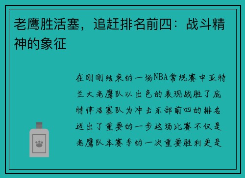 老鹰胜活塞，追赶排名前四：战斗精神的象征