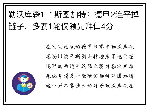 勒沃库森1-1斯图加特：德甲2连平掉链子，多赛1轮仅领先拜仁4分