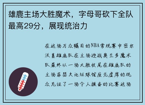 雄鹿主场大胜魔术，字母哥砍下全队最高29分，展现统治力