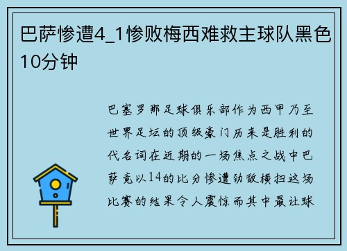 巴萨惨遭4_1惨败梅西难救主球队黑色10分钟