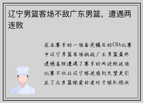 辽宁男篮客场不敌广东男篮，遭遇两连败