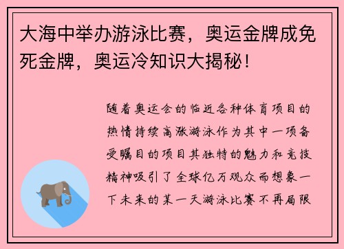 大海中举办游泳比赛，奥运金牌成免死金牌，奥运冷知识大揭秘！