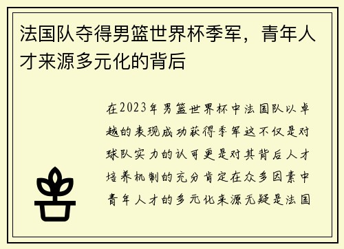 法国队夺得男篮世界杯季军，青年人才来源多元化的背后