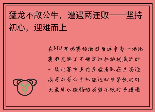 猛龙不敌公牛，遭遇两连败——坚持初心，迎难而上