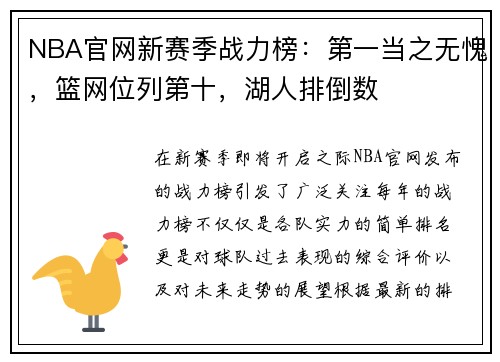 NBA官网新赛季战力榜：第一当之无愧，篮网位列第十，湖人排倒数