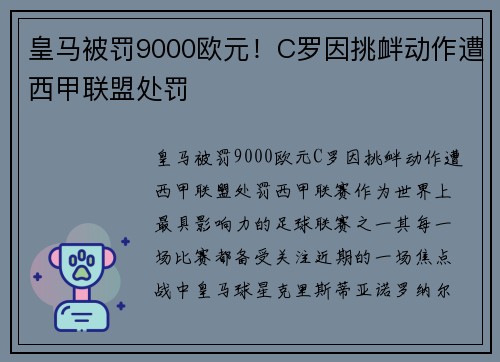 皇马被罚9000欧元！C罗因挑衅动作遭西甲联盟处罚