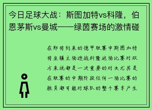 今日足球大战：斯图加特vs科隆，伯恩茅斯vs曼城——绿茵赛场的激情碰撞