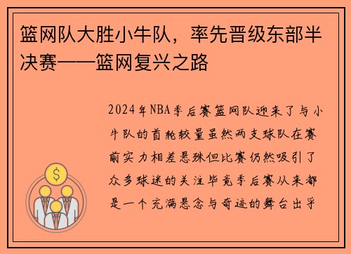 篮网队大胜小牛队，率先晋级东部半决赛——篮网复兴之路