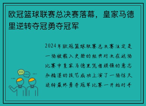 欧冠篮球联赛总决赛落幕，皇家马德里逆转夺冠勇夺冠军