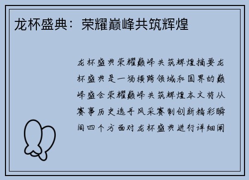 龙杯盛典：荣耀巅峰共筑辉煌