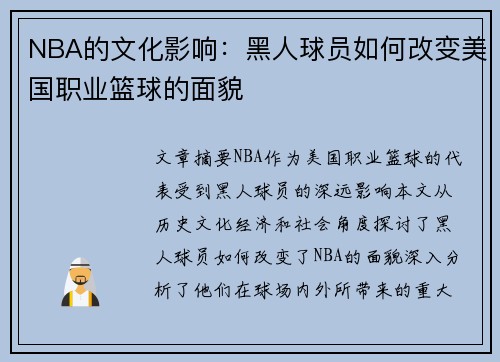 NBA的文化影响：黑人球员如何改变美国职业篮球的面貌