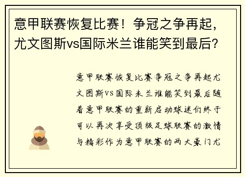 意甲联赛恢复比赛！争冠之争再起，尤文图斯vs国际米兰谁能笑到最后？