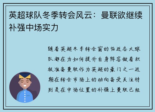 英超球队冬季转会风云：曼联欲继续补强中场实力