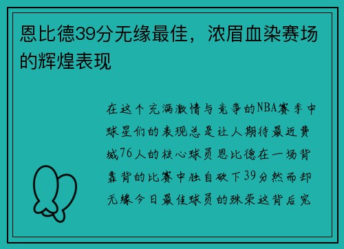 恩比德39分无缘最佳，浓眉血染赛场的辉煌表现