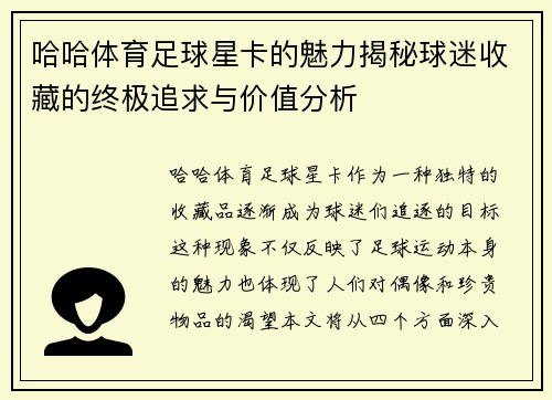哈哈体育足球星卡的魅力揭秘球迷收藏的终极追求与价值分析