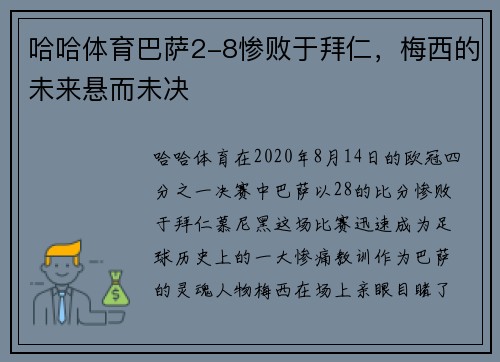 哈哈体育巴萨2-8惨败于拜仁，梅西的未来悬而未决