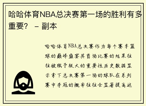 哈哈体育NBA总决赛第一场的胜利有多重要？ - 副本