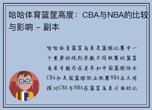 哈哈体育篮筐高度：CBA与NBA的比较与影响 - 副本