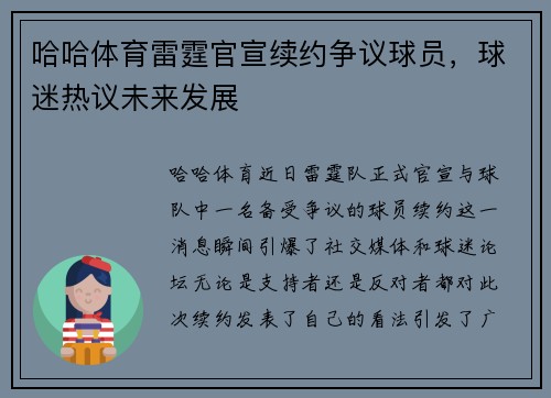 哈哈体育雷霆官宣续约争议球员，球迷热议未来发展