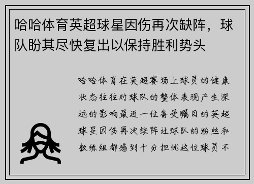 哈哈体育英超球星因伤再次缺阵，球队盼其尽快复出以保持胜利势头