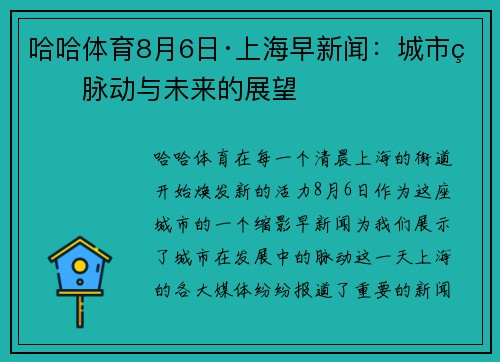 哈哈体育8月6日·上海早新闻：城市的脉动与未来的展望
