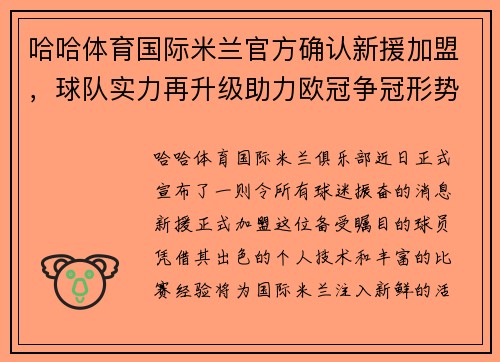 哈哈体育国际米兰官方确认新援加盟，球队实力再升级助力欧冠争冠形势