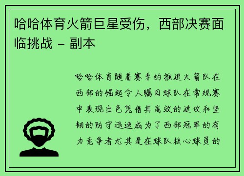哈哈体育火箭巨星受伤，西部决赛面临挑战 - 副本