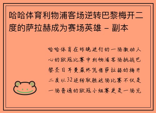 哈哈体育利物浦客场逆转巴黎梅开二度的萨拉赫成为赛场英雄 - 副本