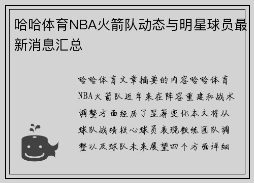 哈哈体育NBA火箭队动态与明星球员最新消息汇总