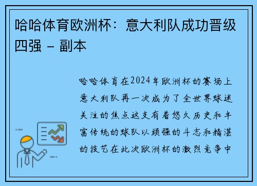 哈哈体育欧洲杯：意大利队成功晋级四强 - 副本