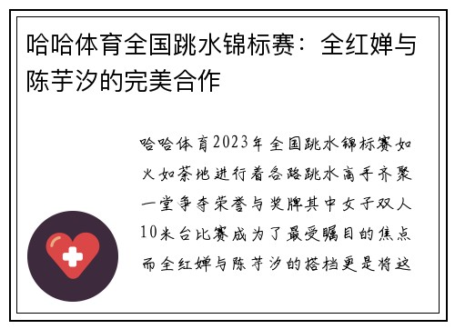 哈哈体育全国跳水锦标赛：全红婵与陈芋汐的完美合作