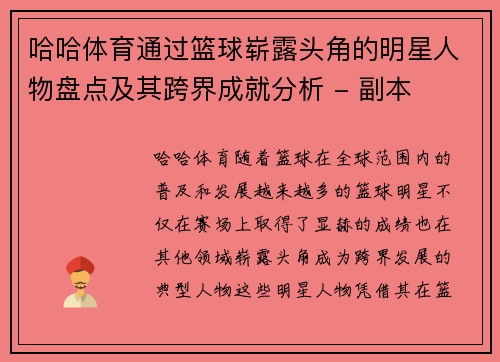 哈哈体育通过篮球崭露头角的明星人物盘点及其跨界成就分析 - 副本
