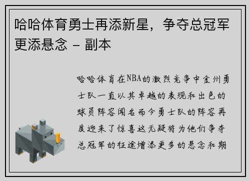 哈哈体育勇士再添新星，争夺总冠军更添悬念 - 副本