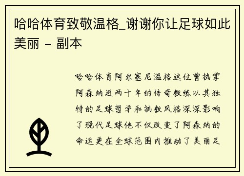 哈哈体育致敬温格_谢谢你让足球如此美丽 - 副本