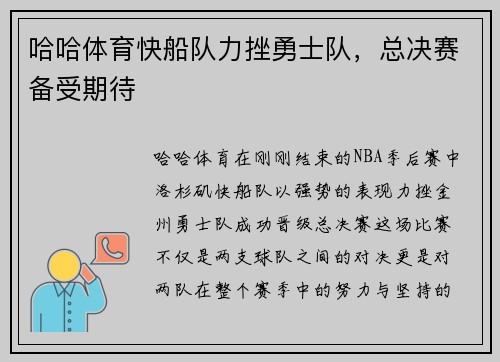 哈哈体育快船队力挫勇士队，总决赛备受期待