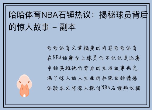 哈哈体育NBA石锤热议：揭秘球员背后的惊人故事 - 副本