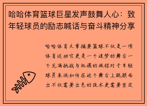 哈哈体育篮球巨星发声鼓舞人心：致年轻球员的励志喊话与奋斗精神分享