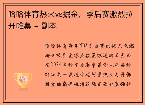 哈哈体育热火vs掘金，季后赛激烈拉开帷幕 - 副本