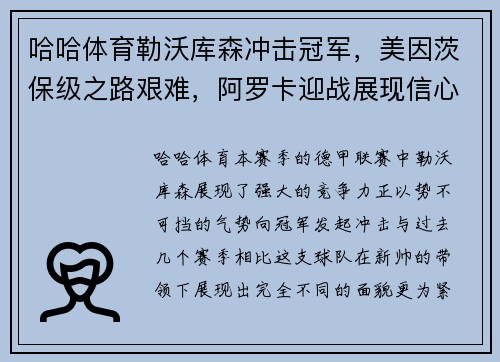 哈哈体育勒沃库森冲击冠军，美因茨保级之路艰难，阿罗卡迎战展现信心 - 副本