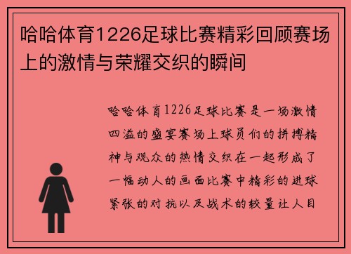 哈哈体育1226足球比赛精彩回顾赛场上的激情与荣耀交织的瞬间