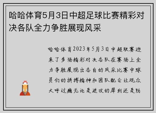 哈哈体育5月3日中超足球比赛精彩对决各队全力争胜展现风采