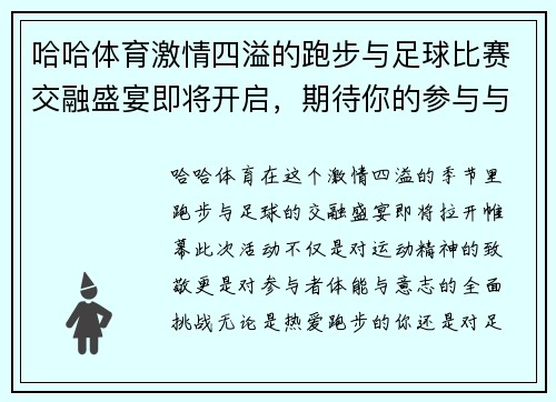 哈哈体育激情四溢的跑步与足球比赛交融盛宴即将开启，期待你的参与与见证