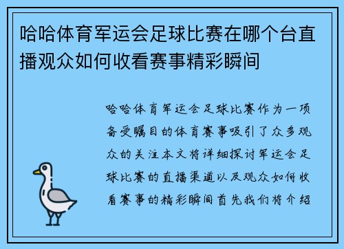哈哈体育军运会足球比赛在哪个台直播观众如何收看赛事精彩瞬间