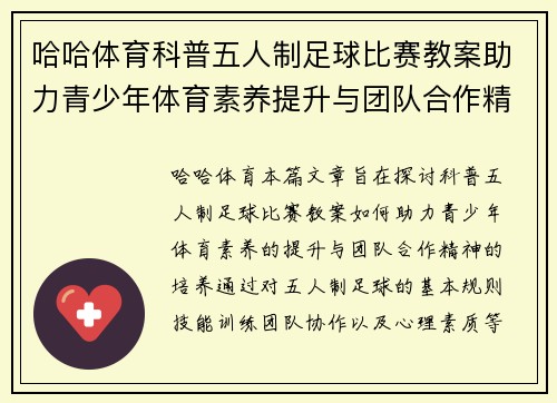 哈哈体育科普五人制足球比赛教案助力青少年体育素养提升与团队合作精神培养