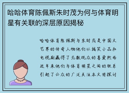哈哈体育陈佩斯朱时茂为何与体育明星有关联的深层原因揭秘