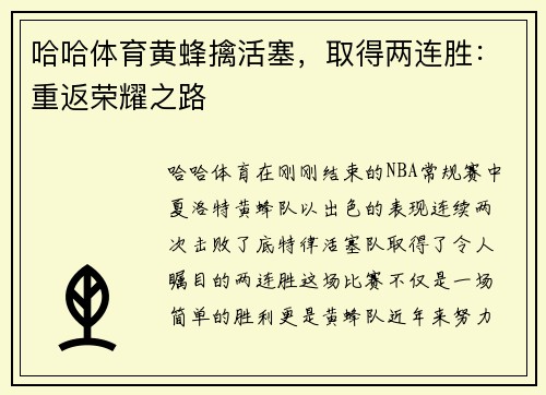 哈哈体育黄蜂擒活塞，取得两连胜：重返荣耀之路