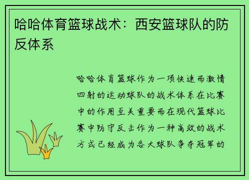 哈哈体育篮球战术：西安篮球队的防反体系
